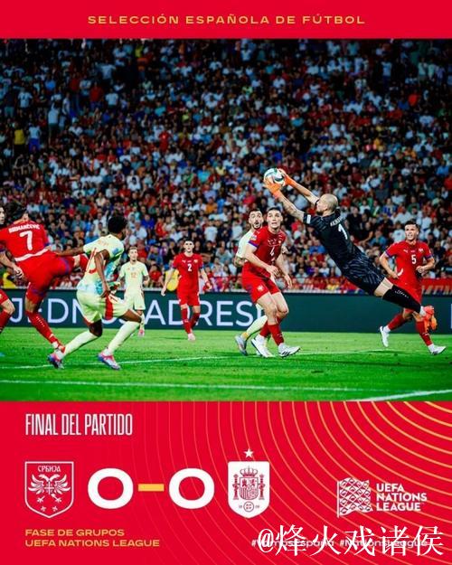 欧国联-卡瓦哈尔错失良机 西班牙0-0闷平塞尔维亚